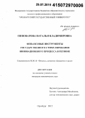 Пивоварова, Наталья Владимировна. Финансовые инструменты государственного стимулирования инновационного процесса в регионе: дис. кандидат наук: 08.00.10 - Финансы, денежное обращение и кредит. Оренбург. 2015. 178 с.