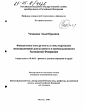 Чепасова, Элла Юрьевна. Финансовые инструменты стимулирования инновационной деятельности в промышленности Российской Федерации: дис. кандидат экономических наук: 08.00.10 - Финансы, денежное обращение и кредит. Москва. 2005. 152 с.