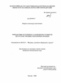 Жарков, Александр Анатольевич. Финансовые источники становления и развития негосударственных пенсионных фондов: дис. кандидат экономических наук: 08.00.10 - Финансы, денежное обращение и кредит. Москва. 2008. 202 с.