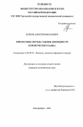 Волков, Алексей Николаевич. Финансовые методы оценки ликвидности коммерческого банка: дис. кандидат экономических наук: 08.00.10 - Финансы, денежное обращение и кредит. Екатеринбург. 2006. 191 с.