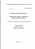 Самсонова, Людмила Игоревна. Финансовые методы повышения капитализации компаний: дис. кандидат экономических наук: 08.00.10 - Финансы, денежное обращение и кредит. Москва. 2011. 146 с.