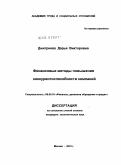 Дмитриева, Дарья Викторовна. Финансовые методы повышения конкурентоспособности компаний: дис. кандидат экономических наук: 08.00.10 - Финансы, денежное обращение и кредит. Москва. 2010. 188 с.