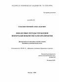 Ольхович, Евгений Александрович. Финансовые методы управления информационными рисками предприятия: дис. кандидат экономических наук: 08.00.10 - Финансы, денежное обращение и кредит. Москва. 2008. 136 с.