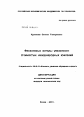 Кулиева, Элина Тахировна. Финансовые методы управления стоимостью международных компаний: дис. кандидат экономических наук: 08.00.10 - Финансы, денежное обращение и кредит. Москва. 2009. 175 с.