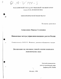 Амирханова, Фарида Селимовна. Финансовые методы управления внешним долгом России: дис. кандидат экономических наук: 08.00.10 - Финансы, денежное обращение и кредит. Москва. 1998. 145 с.