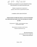 Кузнецов, Александр Сергеевич. Финансовые основы местного самоуправления в Российской Федерации: конституционно-правовой анализ: дис. кандидат юридических наук: 12.00.02 - Конституционное право; муниципальное право. Москва. 2005. 177 с.