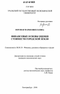 Вороная, Мария Николаевна. Финансовые основы оценки стоимости городской земли: дис. кандидат экономических наук: 08.00.10 - Финансы, денежное обращение и кредит. Екатеринбург. 2006. 185 с.