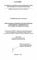 Сафонов, Дмитрий Геннадьевич. Финансовые особенности и перспективы девелопмента недвижимости в условиях российского рынка: дис. кандидат экономических наук: 08.00.05 - Экономика и управление народным хозяйством: теория управления экономическими системами; макроэкономика; экономика, организация и управление предприятиями, отраслями, комплексами; управление инновациями; региональная экономика; логистика; экономика труда. Москва. 2007. 137 с.