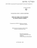 Бондарева, Ольга Александровна. Финансовые посредники на ипотечном рынке: дис. кандидат экономических наук: 08.00.10 - Финансы, денежное обращение и кредит. Астрахань. 2004. 193 с.