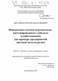 Дегтярев, Сергей Анатольевич. Финансовые потоки вертикально-интегрированного субъекта хозяйствования: На примере предприятий цветной металлургии: дис. кандидат экономических наук: 08.00.10 - Финансы, денежное обращение и кредит. Екатеринбург. 2005. 198 с.