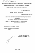 Фролов, Василий Васильевич. Финансовые проблемы и противоречия западноевропейской интеграции ( на примере бюджета Европейских сообществ): дис. кандидат экономических наук: 08.00.14 - Мировая экономика. Киев. 1984. 207 с.