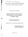 Осташевская, Ольга Ильинична. Финансовые ресурсы и капитал коммерческих организаций в условиях рынка: дис. кандидат экономических наук: 08.00.10 - Финансы, денежное обращение и кредит. Самара. 2001. 148 с.