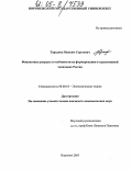 Тарханов, Максим Сергеевич. Финансовые ресурсы и особенности их формирования в транзитивной экономике России: дис. кандидат экономических наук: 08.00.01 - Экономическая теория. Воронеж. 2005. 189 с.