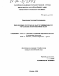 Гарматарова, Светлана Владимировна. Финансовые ресурсы как фактор эффективного управления экономикой региона: дис. кандидат экономических наук: 08.00.05 - Экономика и управление народным хозяйством: теория управления экономическими системами; макроэкономика; экономика, организация и управление предприятиями, отраслями, комплексами; управление инновациями; региональная экономика; логистика; экономика труда. Москва. 2004. 189 с.