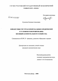 Кулягина, Евгения Алексеевна. Финансовые ресурсы коммунальных предприятий в условиях реформирования жилищно-коммунального хозяйства: дис. кандидат экономических наук: 08.00.10 - Финансы, денежное обращение и кредит. Ростов-на-Дону. 2008. 194 с.