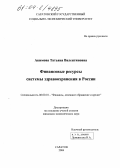 Акимова, Татьяна Валентиновна. Финансовые ресурсы системы здравоохранения в России: дис. кандидат экономических наук: 08.00.10 - Финансы, денежное обращение и кредит. Саратов. 2004. 183 с.