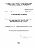 Шумилова, Вера Михайловна. Финансовые риски нефтегазодобывающих организаций и методический инструментарий их оценки: дис. кандидат экономических наук: 08.00.10 - Финансы, денежное обращение и кредит. Сургут. 2010. 189 с.