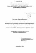 Мигунова, Марина Ивановна. Финансовые риски в налоговом планировании: дис. кандидат экономических наук: 08.00.10 - Финансы, денежное обращение и кредит. Новосибирск. 2006. 208 с.