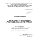 Рахманина Наталья Викторовна. Финансовые услуги, оказываемые физическим лицам в сети Интернет, как вид предпринимательской деятельности: дис. кандидат наук: 12.00.03 - Гражданское право; предпринимательское право; семейное право; международное частное право. ФГКОУ ВО «Московский университет Министерства внутренних дел Российской Федерации имени В.Я. Кикотя». 2022. 252 с.