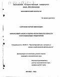 Сапронов, Сергей Николаевич. Финансовый анализ и оценка неплатежеспособности газоснабжающих предприятий: дис. кандидат экономических наук: 08.00.12 - Бухгалтерский учет, статистика. Москва. 1999. 203 с.