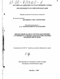 Дорджиева, Ольга Борисовна. Финансовый анализ в системе обеспечения устойчивого развития сельскохозяйственных предприятий региона: дис. кандидат экономических наук: 08.00.10 - Финансы, денежное обращение и кредит. Москва. 1999. 194 с.