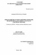 Ахмедов, Нурмахмад Аттоевич. Финансовый инструментарий инвестирования предприятий малого бизнеса и пути его совершенствования: дис. кандидат экономических наук: 08.00.10 - Финансы, денежное обращение и кредит. Москва. 2006. 225 с.