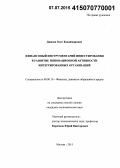Джиоев, Олег Владимирович. Финансовый инструментарий инвестирования в развитие инновационной активности интегрированных организаций: дис. кандидат наук: 08.00.10 - Финансы, денежное обращение и кредит. Москва. 2015. 188 с.