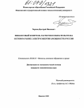 Чернов, Дмитрий Павлович. Финансовый контроль расчетов и обязательств на оптовом рынке электроэнергии (мощности) России: дис. кандидат экономических наук: 08.00.10 - Финансы, денежное обращение и кредит. Иваново. 2003. 211 с.