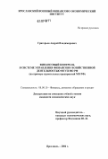 Григорьев, Андрей Владимирович. Финансовый контроль в системе управления финансово-хозяйственной деятельности ФГУП МО РФ: на примере строительных предприятий МО РФ: дис. кандидат экономических наук: 08.00.10 - Финансы, денежное обращение и кредит. Ярославль. 2006. 238 с.