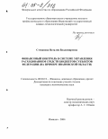 Степанова, Наталия Владимировна. Финансовый контроль в системе управления расходованием средств бюджетов субъектов Федерации: На примере Ивановской области: дис. кандидат экономических наук: 08.00.10 - Финансы, денежное обращение и кредит. Иваново. 2004. 215 с.