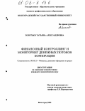 Золотько, Татьяна Александровна. Финансовый контроллинг и мониторинг денежных потоков корпорации: дис. кандидат экономических наук: 08.00.10 - Финансы, денежное обращение и кредит. Волгоград. 2005. 175 с.