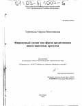 Терентьева, Марина Вячеславовна. Финансовый лизинг как форма кредитования инвестиционных проектов: дис. кандидат экономических наук: 08.00.10 - Финансы, денежное обращение и кредит. Волгоград. 2002. 185 с.