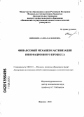 Шишкина, Анна Васильевна. Финансовый механизм активизации инновационного процесса: дис. кандидат экономических наук: 08.00.10 - Финансы, денежное обращение и кредит. Иваново. 2013. 153 с.