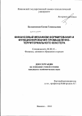 Белоконская, Елена Геннадьевна. Финансовый механизм формирования и функционирования промышленно-территориального кластера: дис. кандидат экономических наук: 08.00.10 - Финансы, денежное обращение и кредит. Иваново. 2012. 226 с.