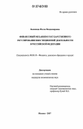 Балихина, Нэлла Владимировна. Финансовый механизм государственного регулирования инвестиционной деятельности в Российской Федерации: дис. кандидат экономических наук: 08.00.10 - Финансы, денежное обращение и кредит. Москва. 2007. 169 с.