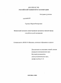 Туровец, Марина Валерьевна. Финансовый механизм инвестирования продовольственной сферы потребительской кооперации: дис. кандидат экономических наук: 08.00.10 - Финансы, денежное обращение и кредит. Москва. 2008. 187 с.