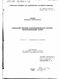 Разумов, Владислав Владиславович. Финансовый механизм макроэкономической политики: Институциональный аспект: дис. кандидат экономических наук: 08.00.01 - Экономическая теория. Москва. 1999. 201 с.