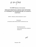 Малий, Надежда Анатольевна. Финансовый механизм обеспечения устойчивости предприятий аграрного сектора: дис. кандидат экономических наук: 08.00.10 - Финансы, денежное обращение и кредит. Волжский. 2003. 163 с.