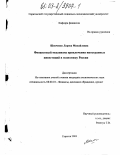 Шевченко, Лариса Михайловна. Финансовый механизм привлечения иностранных инвестиций в экономику России: дис. кандидат экономических наук: 08.00.10 - Финансы, денежное обращение и кредит. Саратов. 2003. 171 с.