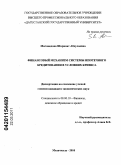 Магомедова, Шарипат Абдулаевна. Финансовый механизм системы ипотечного кредитования в условиях кризиса: дис. кандидат экономических наук: 08.00.10 - Финансы, денежное обращение и кредит. Махачкала. 2010. 145 с.