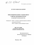 Юсуфов, Раюдин Айдакадиевич. Финансовый механизм стабилизации и развития экономики региона: На примере Республики Дагестан: дис. кандидат экономических наук: 08.00.05 - Экономика и управление народным хозяйством: теория управления экономическими системами; макроэкономика; экономика, организация и управление предприятиями, отраслями, комплексами; управление инновациями; региональная экономика; логистика; экономика труда. Махачкала. 2004. 171 с.