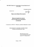 Миргалеева, Ирина Викторовна. Финансовый механизм управления образованием в регионе: дис. доктор экономических наук: 08.00.10 - Финансы, денежное обращение и кредит. Казань. 2010. 360 с.