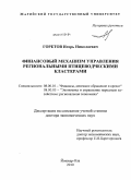 Горетов, Игорь Николаевич. Финансовый механизм управления региональными птицеводческими кластерами: дис. доктор экономических наук: 08.00.10 - Финансы, денежное обращение и кредит. Йошкар-Ола. 2010. 330 с.