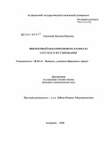 Танющева, Наталия Юрьевна. Финансовый механизм вывоза капитала и пути его регулирования: дис. кандидат экономических наук: 08.00.10 - Финансы, денежное обращение и кредит. Астрахань. 2006. 165 с.