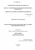 Горбачева, Наталья Викторовна. Финансовый механизм взаимодействия участников инновационных проектов: дис. кандидат экономических наук: 08.00.10 - Финансы, денежное обращение и кредит. Новосибирск. 2011. 191 с.