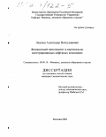 Лежнев, Александр Вячеславович. Финансовый менеджмент в вертикально интегрированных нефтяных компаниях: дис. кандидат экономических наук: 08.00.10 - Финансы, денежное обращение и кредит. Москва. 2001. 172 с.