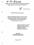 Саркисян, Виктория Владимировна. Финансовый мониторинг как инструмент оптимизации инвестиционных потоков в промышленном секторе экономики: На примере Кемеровской области: дис. кандидат экономических наук: 08.00.05 - Экономика и управление народным хозяйством: теория управления экономическими системами; макроэкономика; экономика, организация и управление предприятиями, отраслями, комплексами; управление инновациями; региональная экономика; логистика; экономика труда. Кемерово. 2004. 226 с.