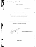 Марков, Максим Александрович. Финансовый срочный рынок в России: Проблемы и перспективы развития: дис. кандидат экономических наук: 08.00.10 - Финансы, денежное обращение и кредит. Москва. 1999. 170 с.