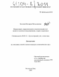 Затагина, Виктория Вячеславовна. Финансовый, управленческий и стратегический учет заемного капитала: Моделирование, теория и практика: дис. кандидат экономических наук: 08.00.12 - Бухгалтерский учет, статистика. Ростов-на-Дону. 2003. 237 с.