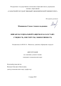 Машанова Самал Амангельдиевна. Финансы социальной защиты в Казахстане: сущность, институты, эффективность: дис. кандидат наук: 08.00.10 - Финансы, денежное обращение и кредит. ФГАОУ ВО «Самарский государственный экономический университет». 2022. 139 с.